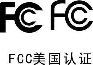 美洲FCC认证