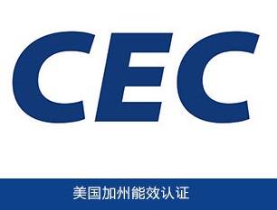 能效CEC认证