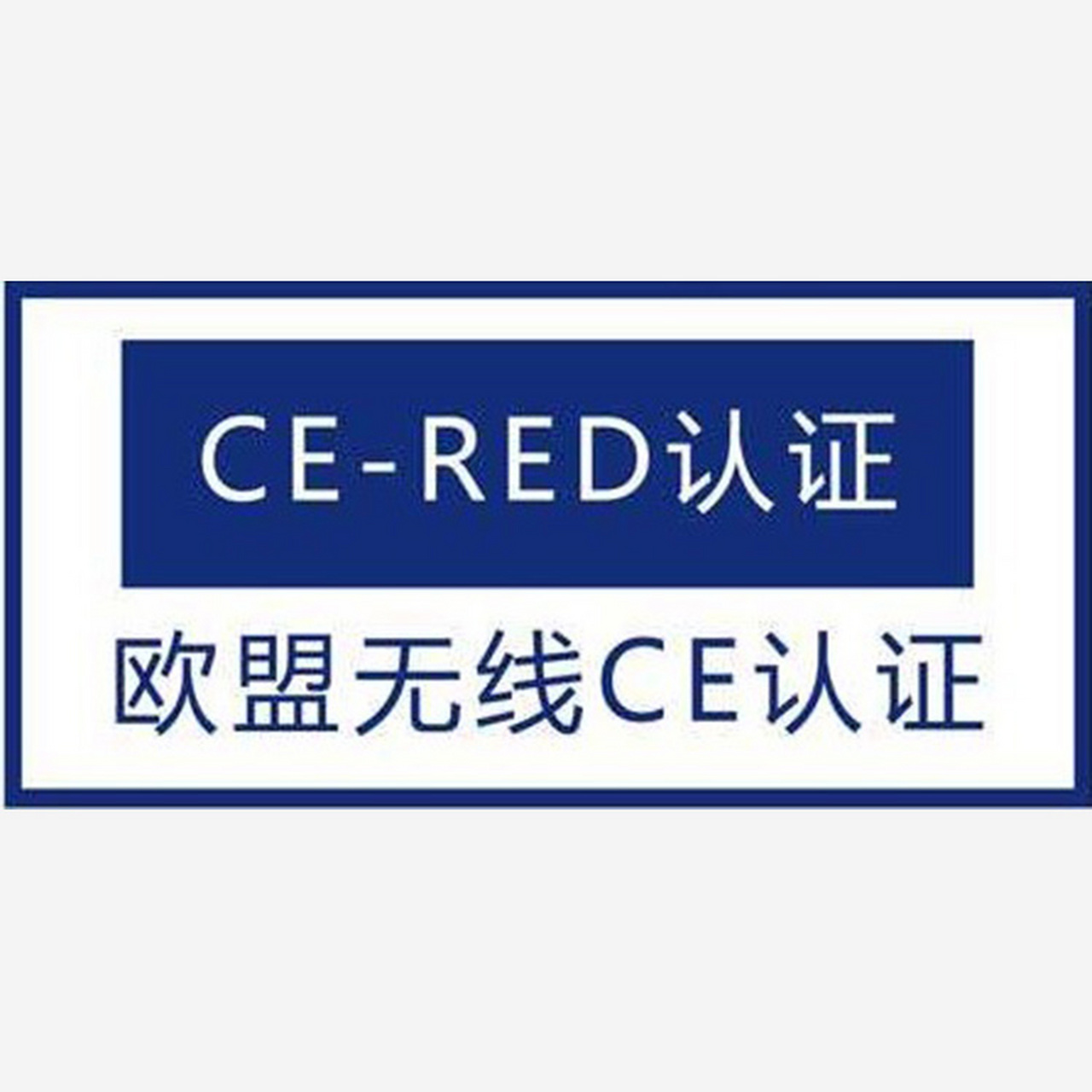 无线CE-RED认证